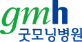 굿모닝병원