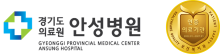 경기도의료원 안성병원