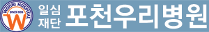 일심재단 포천우리병원