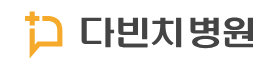 다빈치병원