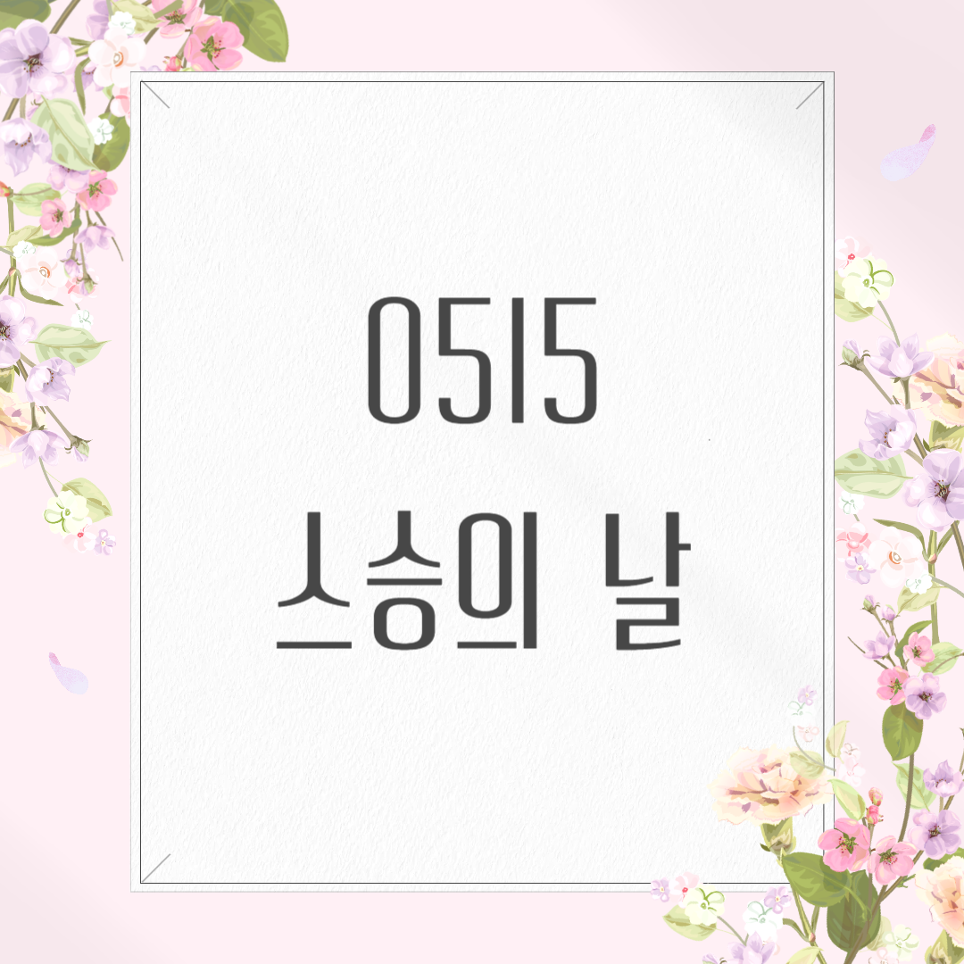 5/15 스승의날