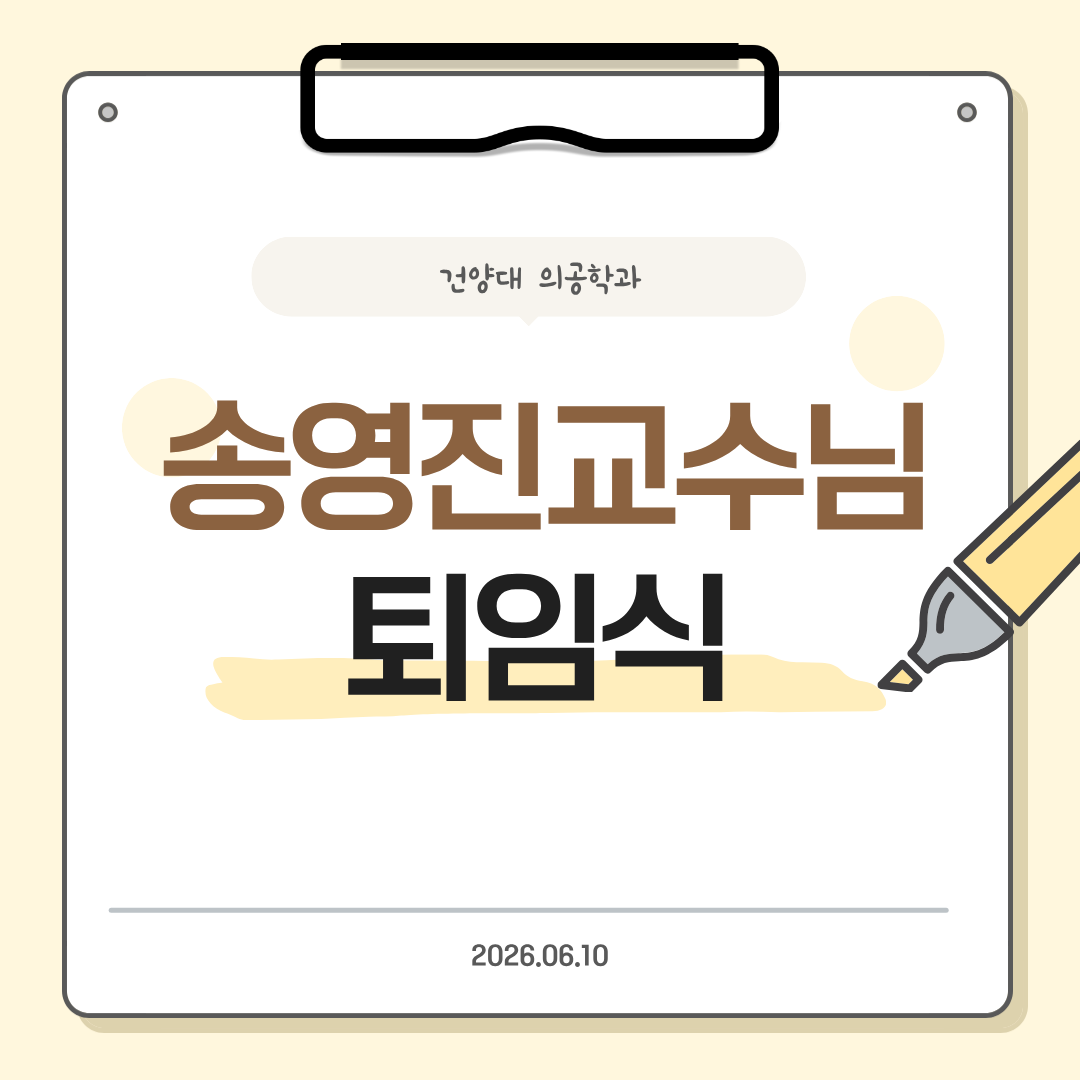[26.06.10] 송영진 교수님 퇴임식